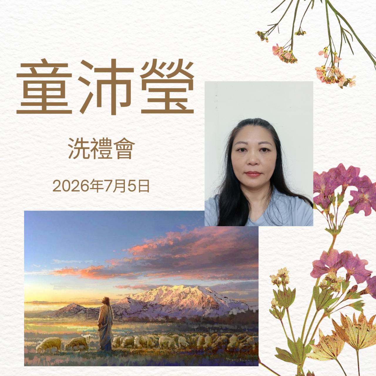 童沛瑩姐妹的洗禮會