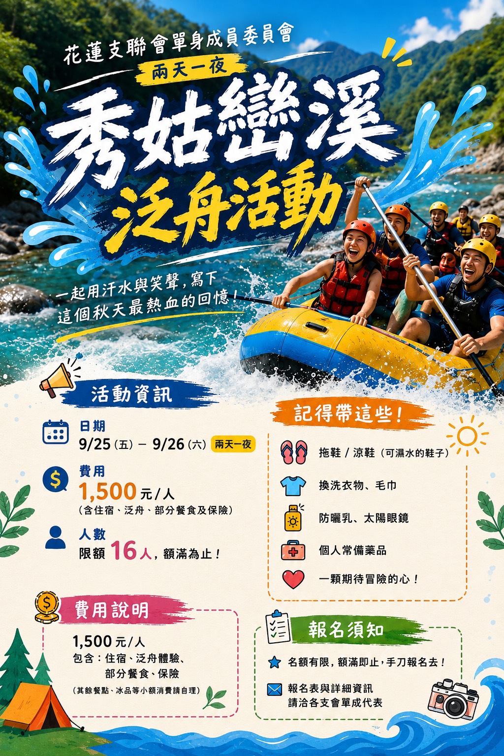 🌊 秀姑巒溪泛舟活動 🌊