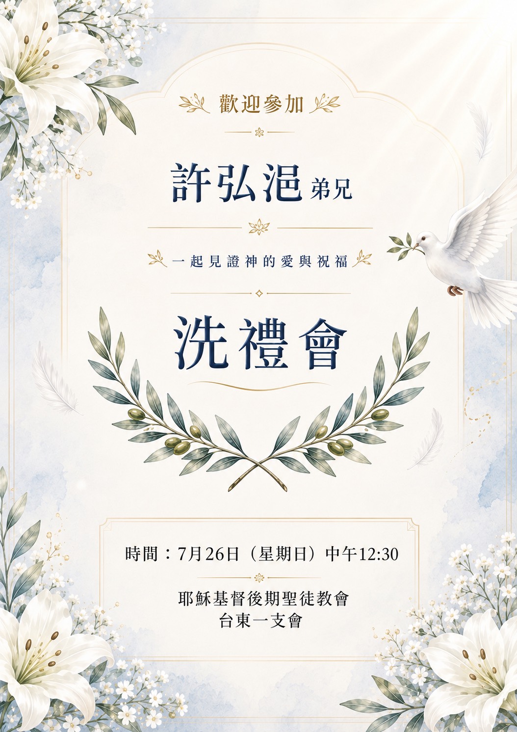 許弘浥弟兄的洗禮