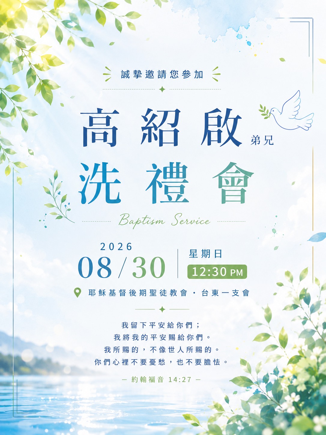 高紹啟洗禮會
